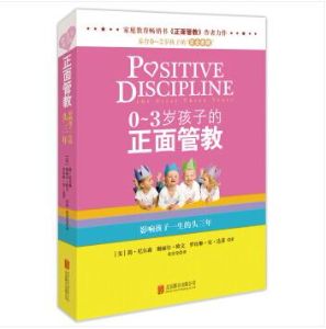 0～3岁孩子的正面管教