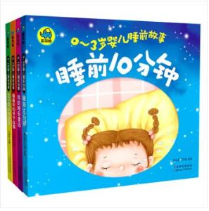 0-3岁婴儿睡前故事（套装共4册） [0-2岁]