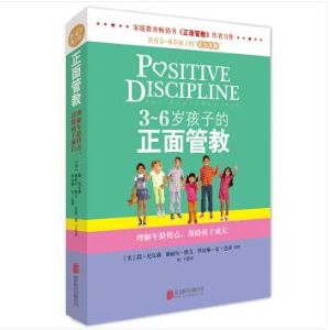 3-6岁孩子的正面管教