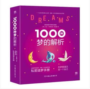 1000种梦的解析