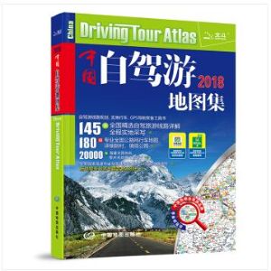 2018中国自驾游地图集（全新修订连续8年热销）