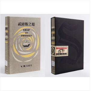 S. 忒修斯之船 （简体中文典藏复刻版）