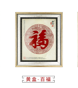 传统手工艺剪纸 百福-黄色礼盒
