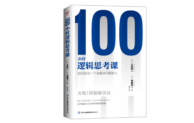 100小时逻辑思考课