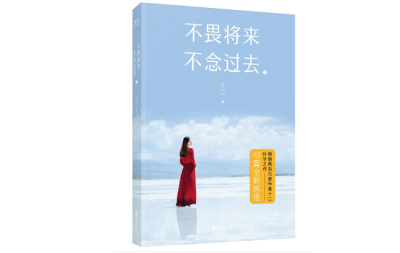 不畏将来不念过去2