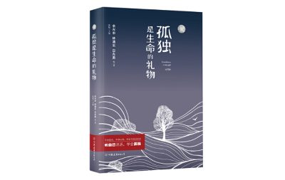 孤独是生命的礼物