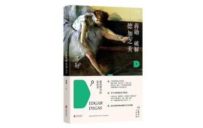 蒋勋破解德加之美