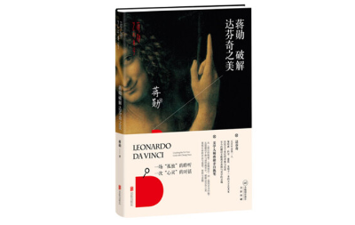 破解达芬奇之美