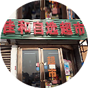 佳和自选超市