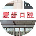 爱齿口腔医院