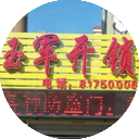 长春市朝阳区玉军锁具修理部