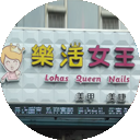 乐活女王美甲美睫馆