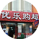 优乐购超市