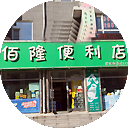 佰隆便利店