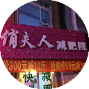 俏夫人减肥院