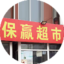 保赢超市