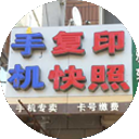 创益复印社