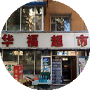 华福超市