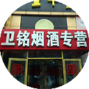卫铭烟酒专营