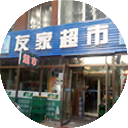 友家超市