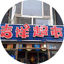 吉祥超市
