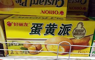 好丽友蛋黄派
