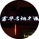 富华名烟名酒超市