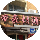 帝豪烟酒