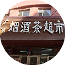 广运烟酒茶超市