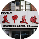 指尖艺术美甲美睫店