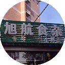 旭航食杂