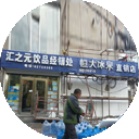 朝阳区汇之元饮品经销处