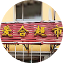 爱合超市
