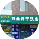 百丝特干洗店