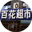 百花超市