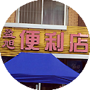 盈旭便利店