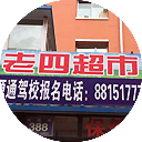老四超市