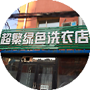 超繁绿色洗衣店