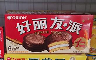 好丽友·派