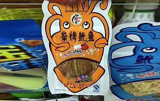 碳烤鱿鱼