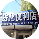 进化便利店