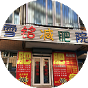 雪铭减肥院