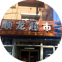 顺龙超市