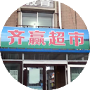 齐赢超市